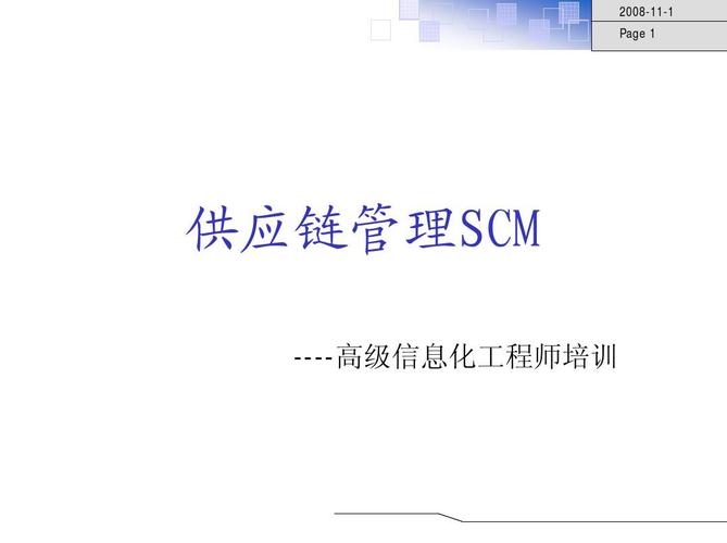 2 供应链与供应链管理scm