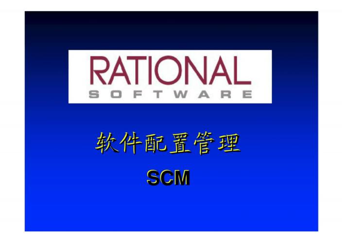 软件配置管理scm.docx